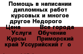 Помощь в написании дипломных работ,курсовых и многое другое.Недорого!! › Цена ­ 300 - Все города Услуги » Обучение. Курсы   . Приморский край,Уссурийский г. о. 